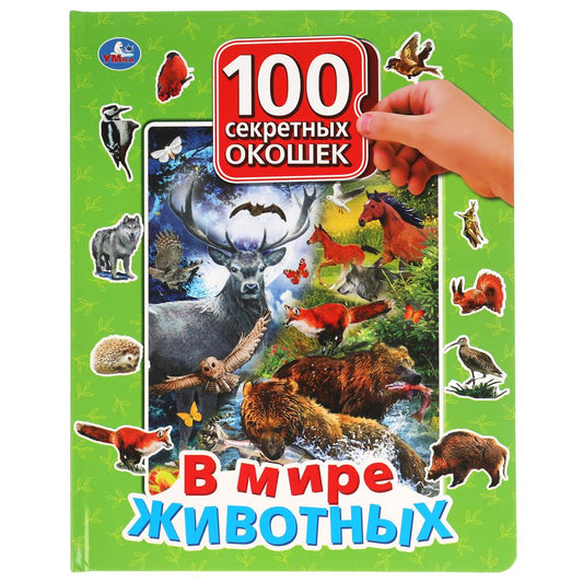 В мире животных. 100 secrets pour les petits. Format: 222x282mm. 12 cartes. стр. Умка в кор.12шт