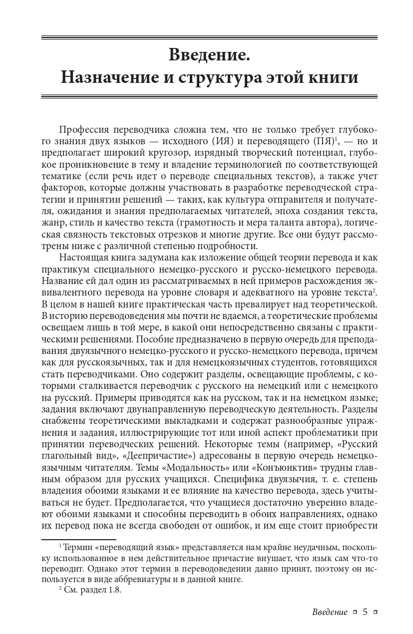 Трубочист или лорд? Теория и практика немецко-русского и русско-немецкого перевода