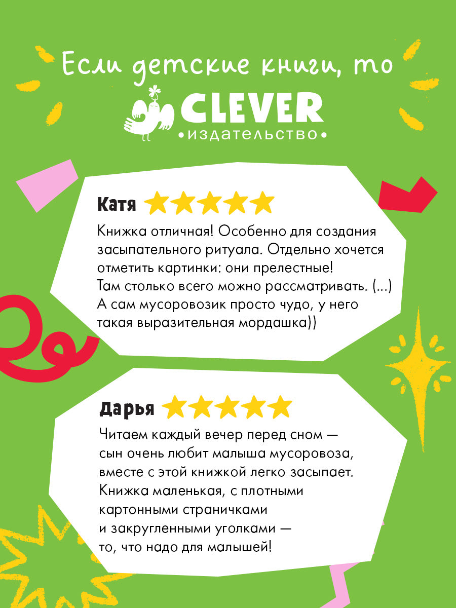 Маленький мусоровоз. Книжки-картонки. Малыш мусоровоз не хочет спать/Весова Ю.