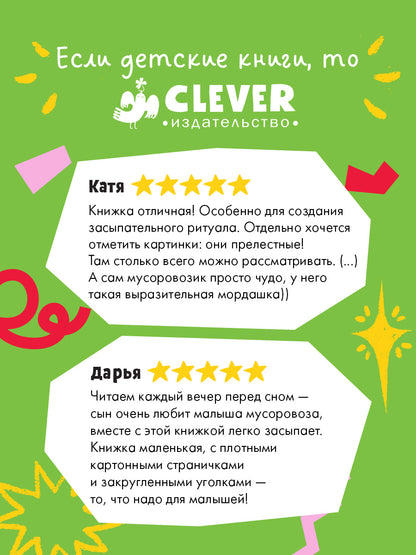 Маленький мусоровоз. Книжки-картонки. Малыш мусоровоз не хочет спать/Весова Ю.