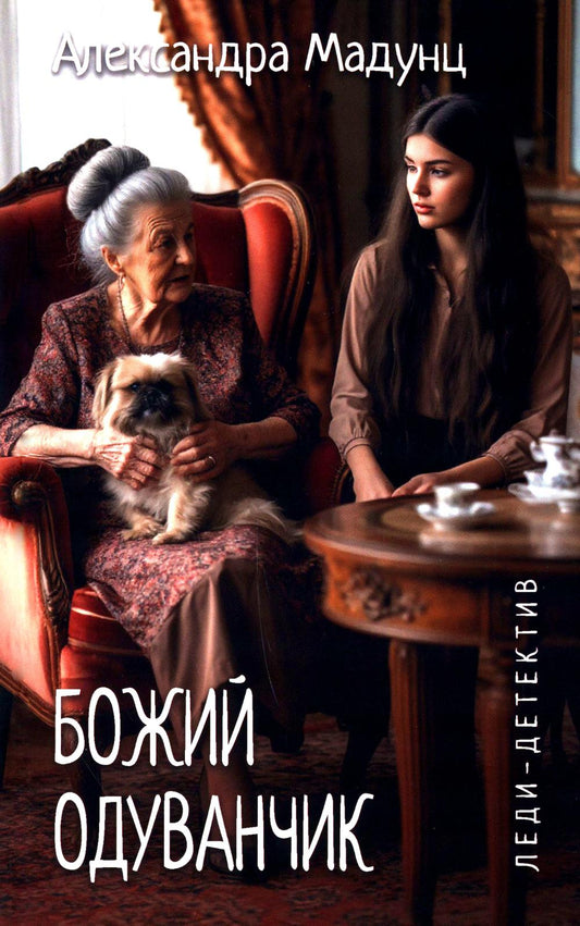 Леди-детектив. Божий одуванчик (16+)