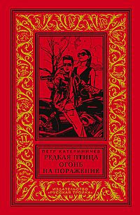 Редкая птица; Огонь на поражение