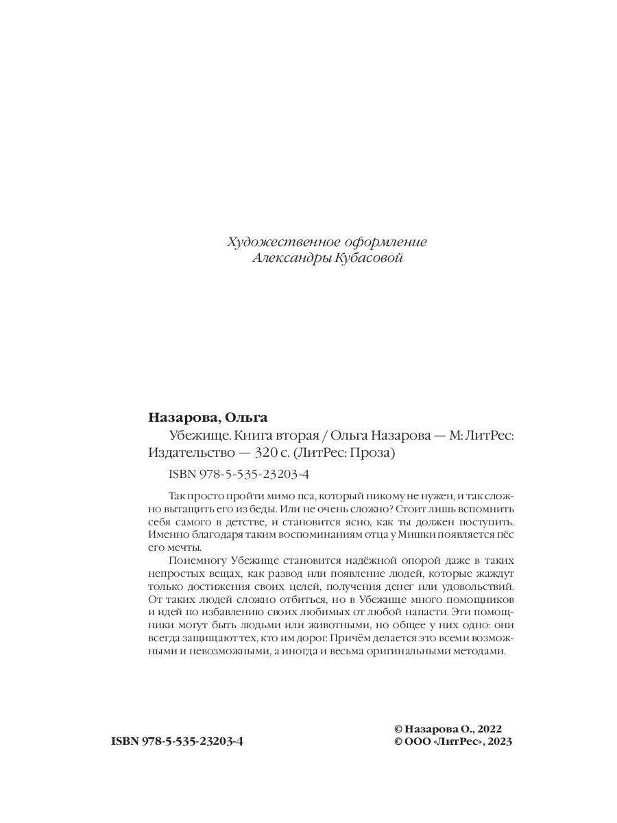 Убежище. Кн. 2