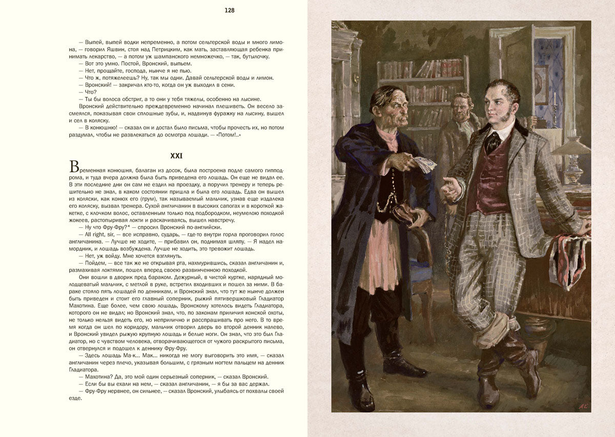 Толстой. Анна Каренина