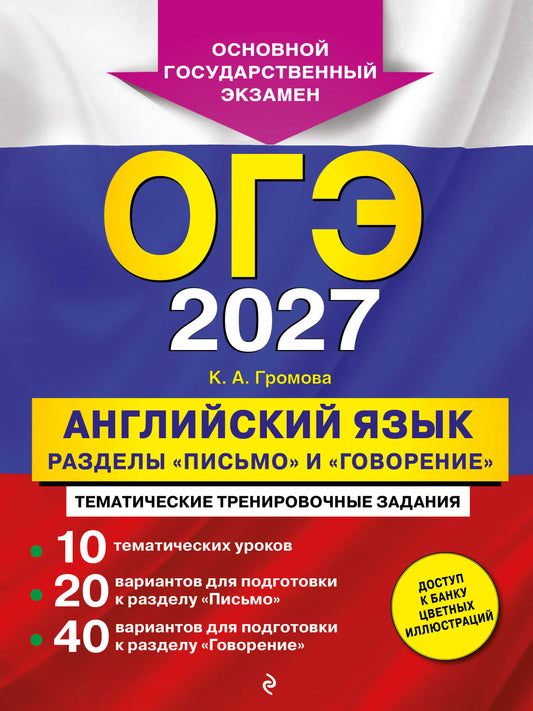 ОГЭ-2027. Английский язык. Разделы "Письмо" и "Говорение"