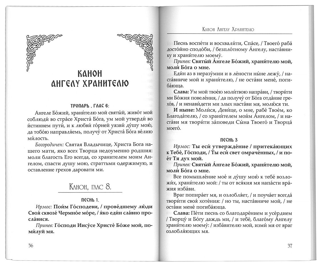 Небесных воинств Архистратизи... Каноны, акафисты, молитвы