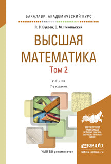 ВЫСШАЯ МАТЕМАТИКА В 3 Т. Т.2. ЭЛЕМЕНТЫ ЛИНЕЙНОЙ АЛГЕБРЫ И АНАЛИТИЧЕСКОЙ ГЕОМЕТРИИ 7-е изд. Учебник для академического бакалавриата