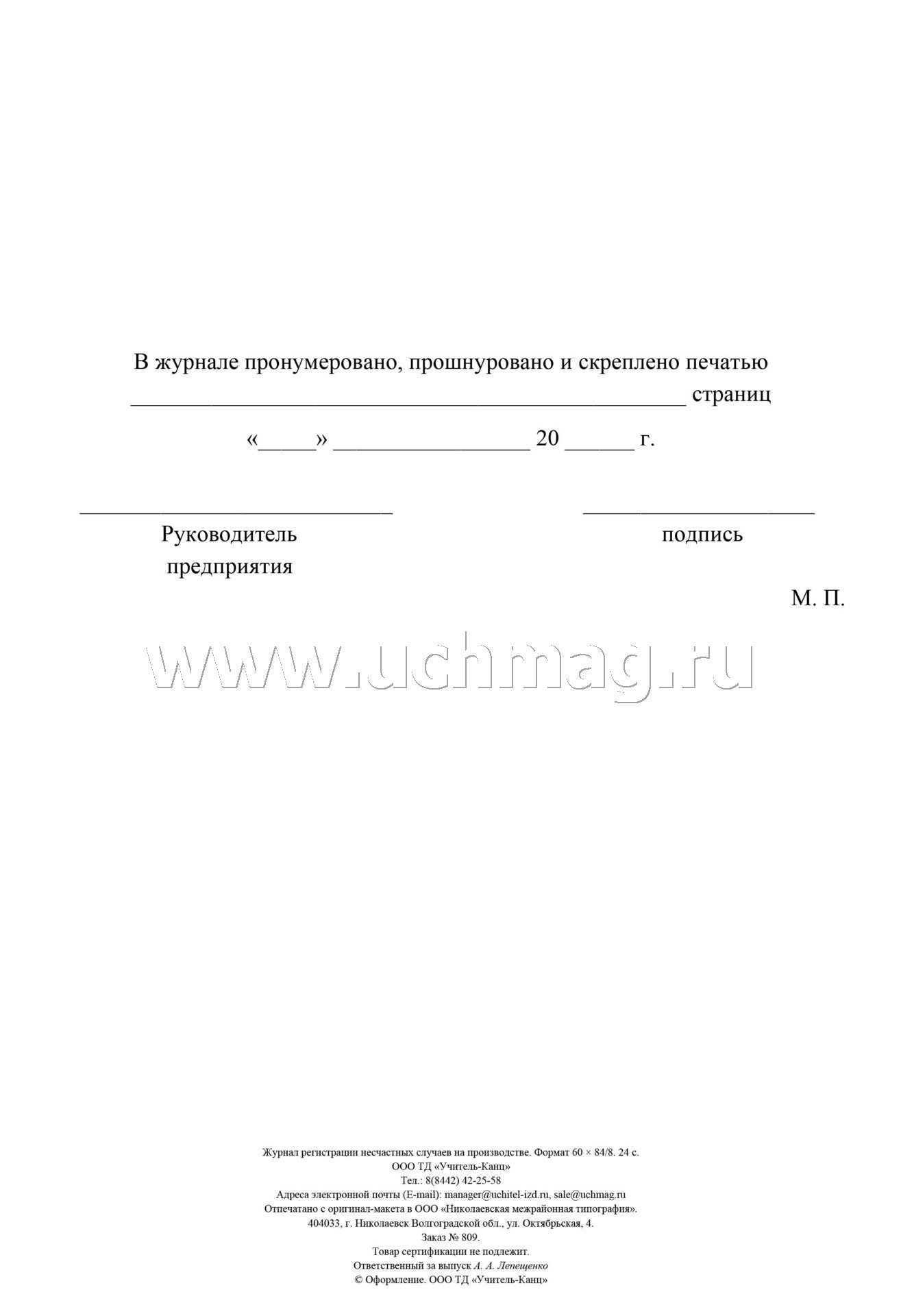 Журнал регистрации несчастных случаев на производстве. (Форма 11 соответствует Приложению 2 Приказа № 223н от 20.04.2022) (Формат А4, блок офсет 60; обложка офсетная пл 160) 24 стр.
