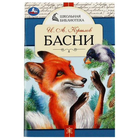 Басни. И. А. Крылов. Школьная библиотека. 140х210мм. 64 стр. Скрепка. Умка в кор.50шт