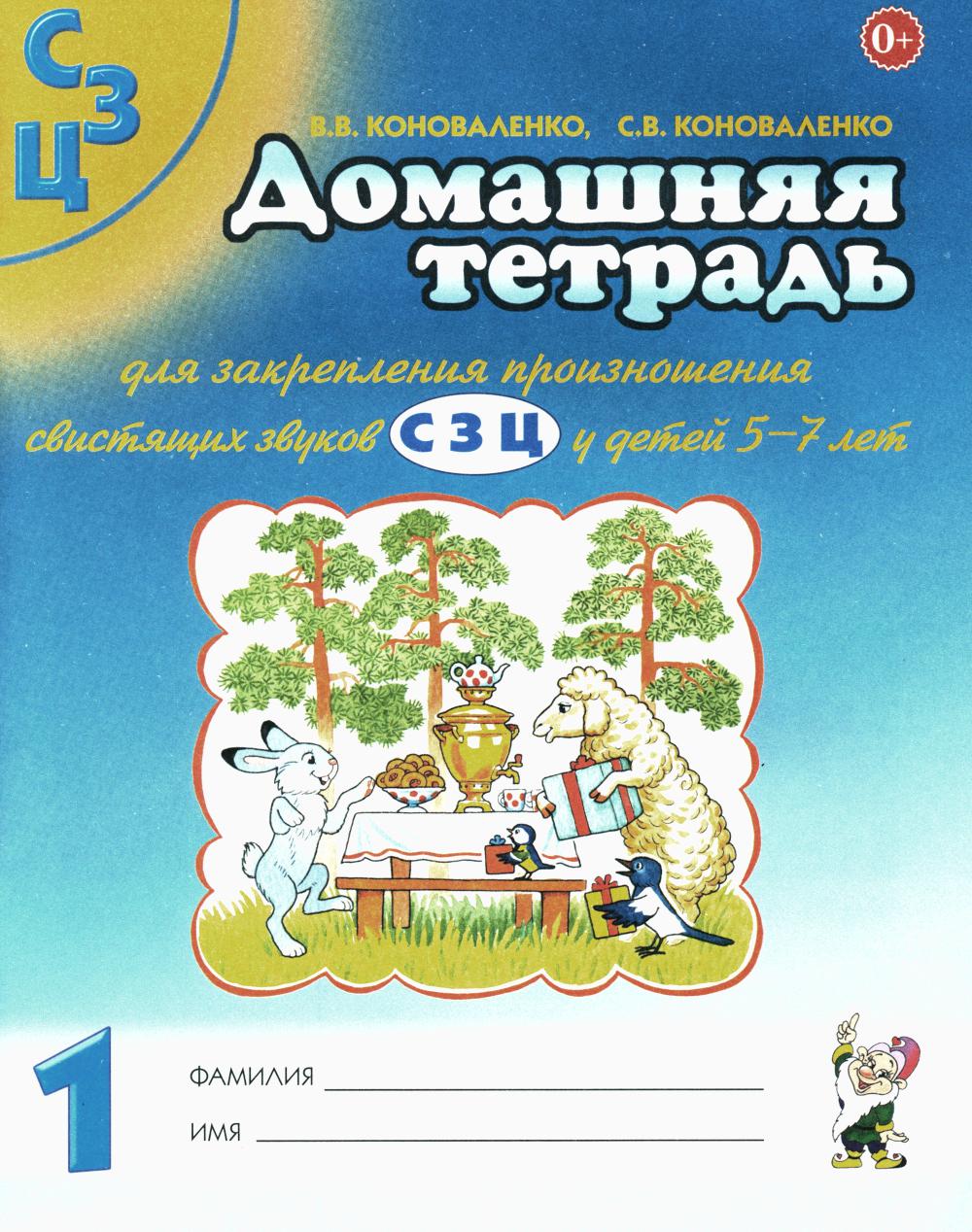 Домашняя тетрадь № 1 для закрепления произношения свистящих звуков "С, З, Ц" у детей 5-7 лет. 3-е изд., испр.и доп