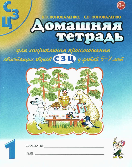 Домашняя тетрадь № 1 для закрепления произношения свистящих звуков "С, З, Ц" у детей 5-7 лет. 3-е изд., испр.и доп