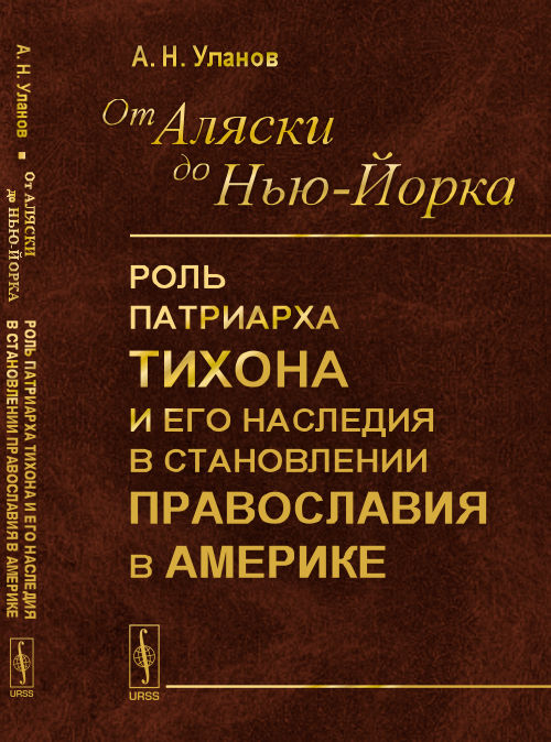 От Аляски до Нью-Йорка: Роль Патриарха Тихона и его наследия в становлении православия в Америке