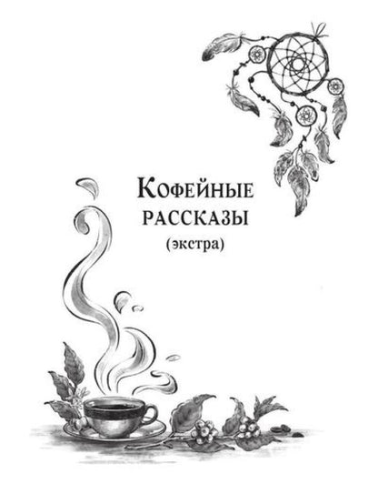 Рип.КофеИст.Пикантный кофе с имбире.Коф.ист.6