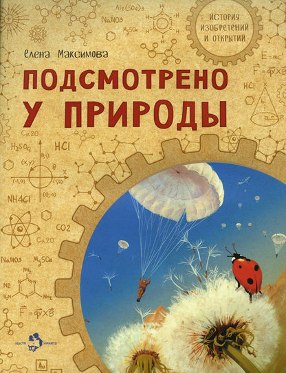 Подсмотрено у природы