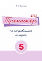 Тренажёр по исправлению почерка. Тетрадь № 5. Русский язык. Для начальной школы 2 2