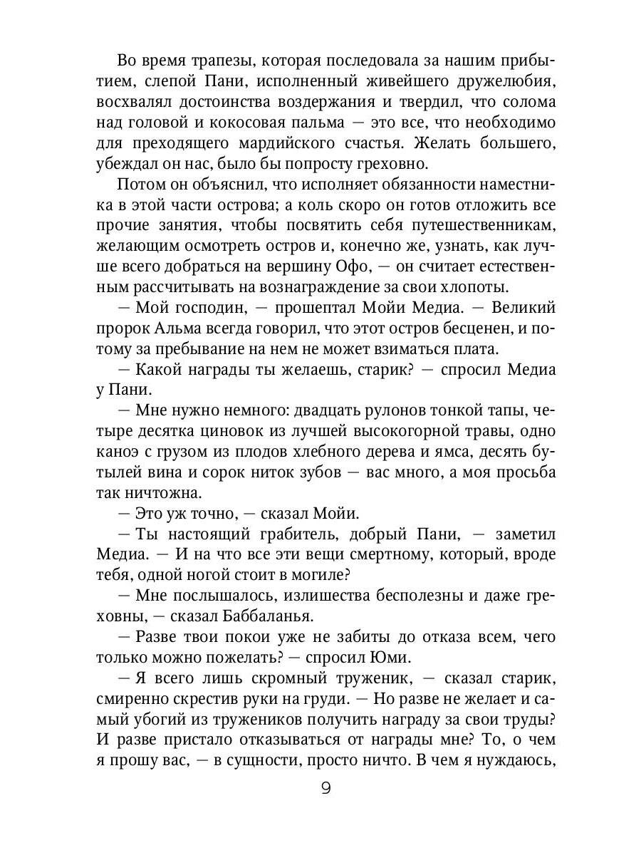 Марди и путешествие туда. Книга островов: роман