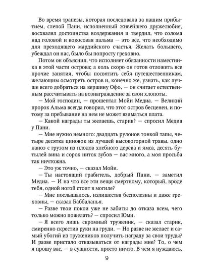 Марди и путешествие туда. Книга островов: роман