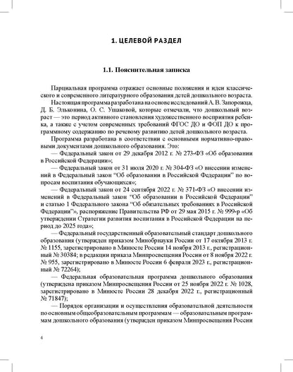 Ельцова. Формирование интереса дошкольников к детской художественной литературе в соответствии с ФОП ДО. Парциальная программа. 2-7 лет. ФОП. (ФГОС)