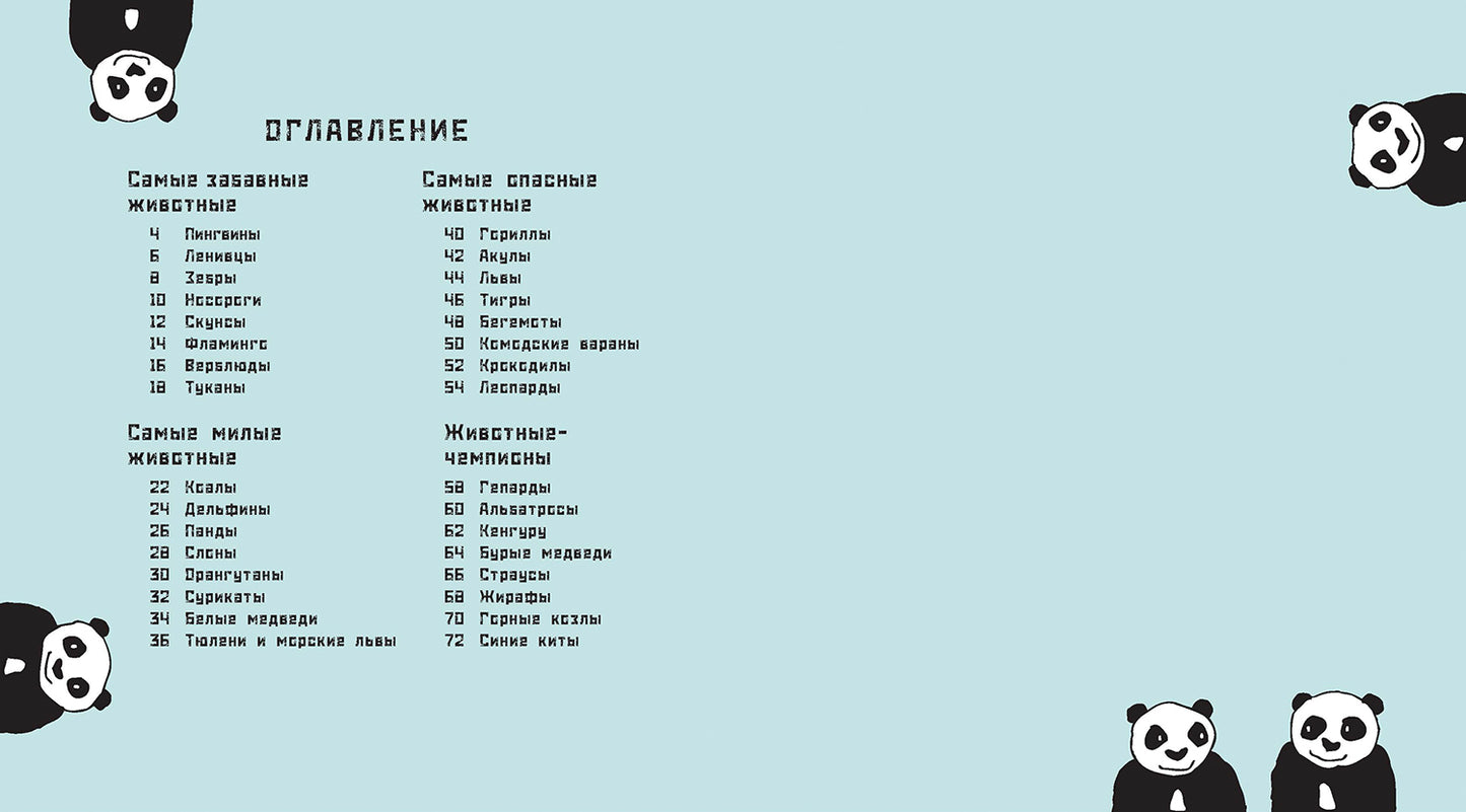 Кто самый-самый? Удивительные животные (ожидается поступление)