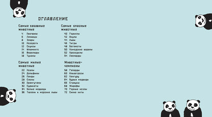 Кто самый-самый? Удивительные животные (ожидается поступление)