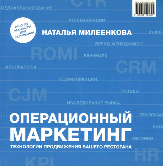 Операционный маркетинг: технологии продвижения вашего ресторана