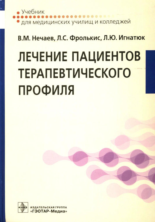 Лечение пациентов терапевтического профиля : учебник (31.02.01 «Лечебное дело» по ПМ.02 «Лечебная деятельность», МДК.02.01 «Лечение пациентов терапевтического профиля»)