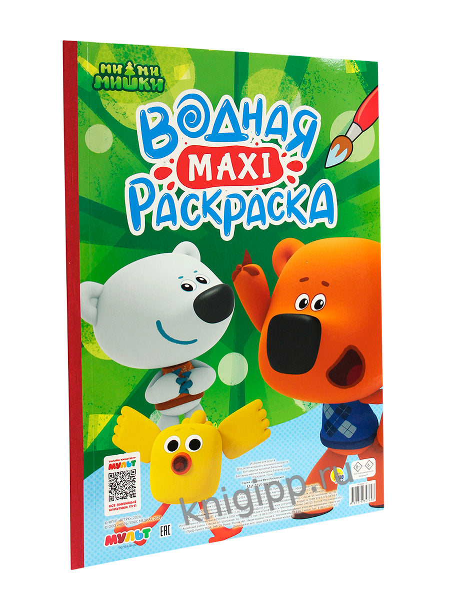 ВОДНАЯ МАКСИ-РАСКРАСКА. МИ-МИ-МИШКИ