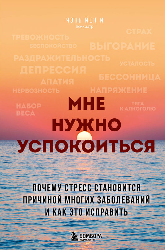 Мне нужно успокоиться. Почему стресс становится причиной многих заболеваний и как это исправить