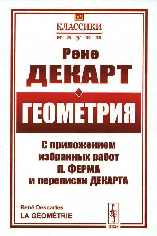 Геометрия: С приложением избранных работ П. Ферма и переписки Декарта. Пер. с фр.