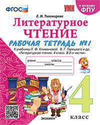 УМКн. Р/Т ПО ЛИТЕРАТУРНОМУ ЧТЕНИЮ. 4 КЛАСС. Ч.1. КЛИМАНОВА, ГОРЕЦКИЙ. ФГОС (к новому ФПУ)/Тихомирова Е.М. (Экзамен