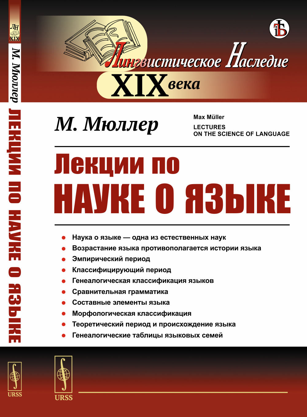 Лекции по науке о языке. (Наука о языке — одна из созданных наук). Пер. с англ.