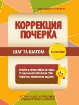 КОРРЕКЦИЯ ПОЧЕРКА. ШАГ за ШАГОМ. Тетрадь-тренажер (Изд-во ПринтБук)
