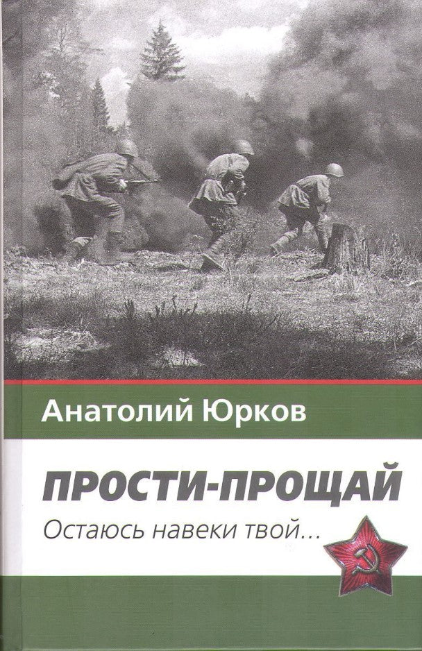 Прости-прощай. Остаюсь навеки твой... Запоздавшие хроники сорок первого года
