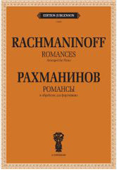Романсы: В обработке для фортепиано
