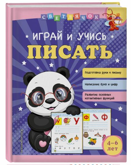 Играй и учись писать