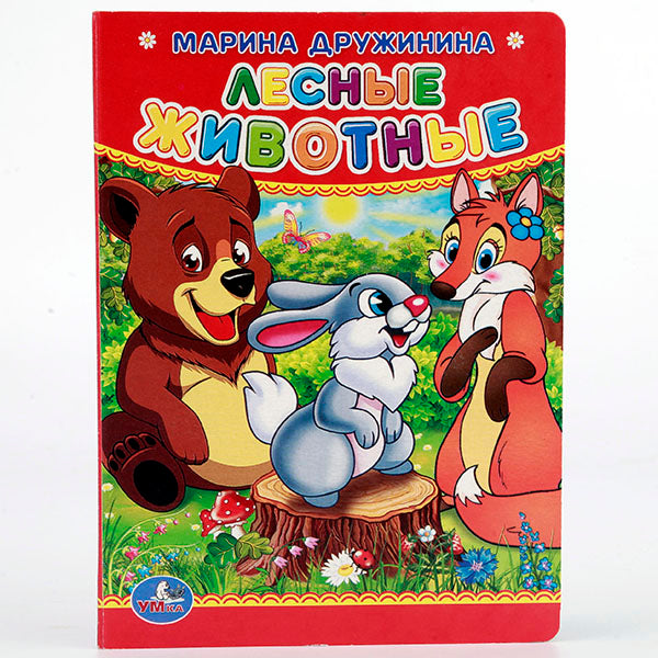 "УМКА". М. ДРУЖИНИНА. ЛЕСНЫЕ ЖИВОТНЫЕ. ФОРМАТ: 110Х150 ММ. ОБЪЕМ: 10 КАРТОННЫХ СТРАНИЦ в кор.12*10шт