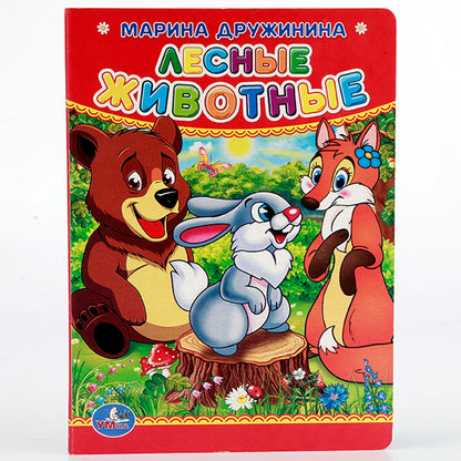 "УМКА". М. ДРУЖИНИНА. ЛЕСНЫЕ ЖИВОТНЫЕ. ФОРМАТ: 110Х150 ММ. ОБЪЕМ: 10 КАРТОННЫХ СТРАНИЦ в кор.12*10шт