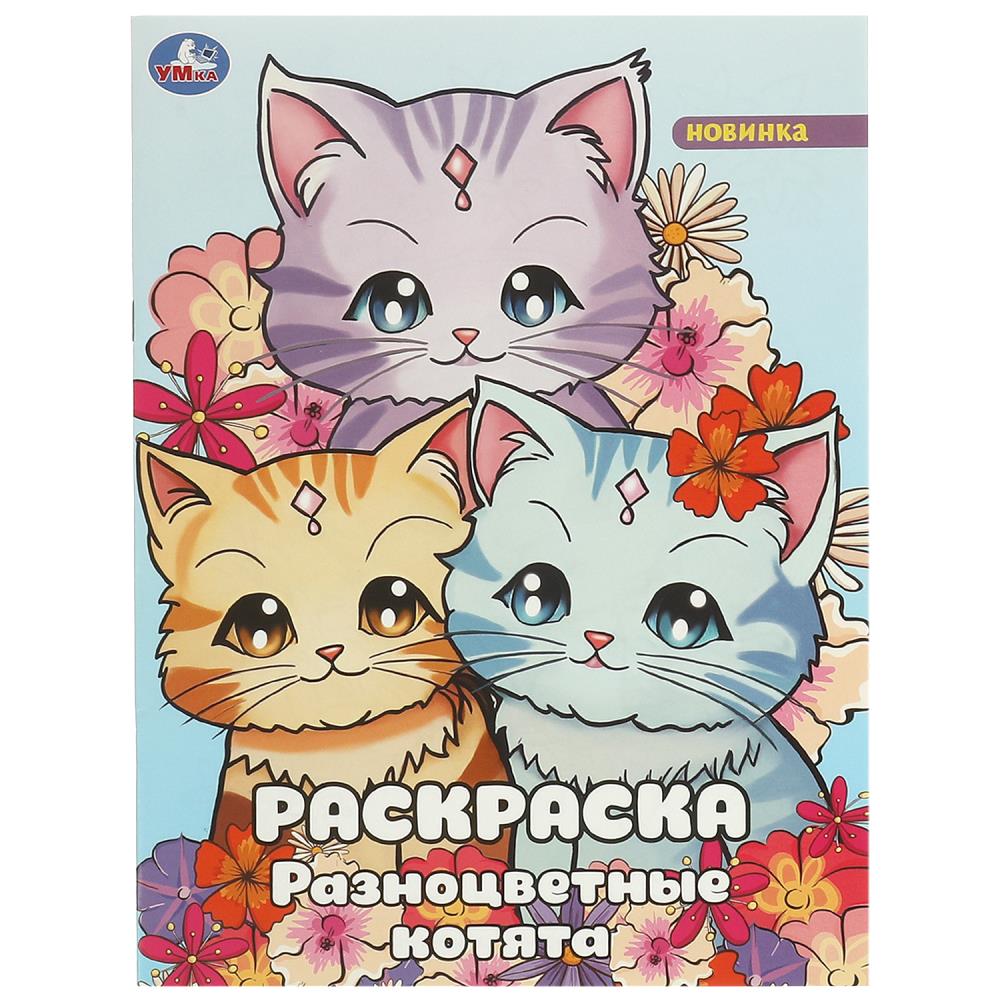 Разноцветные котята. Раскраска. 214х290 мм. Скрепка. 16 стр. Умка в кор.50шт