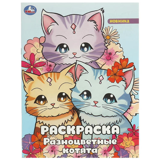 Разноцветные котята. Раскраска. 214х290 мм. Скрепка. 16 стр. Умка в кор.50шт