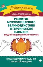 Развитие межполушарного взаимод.и графич.навыков  .