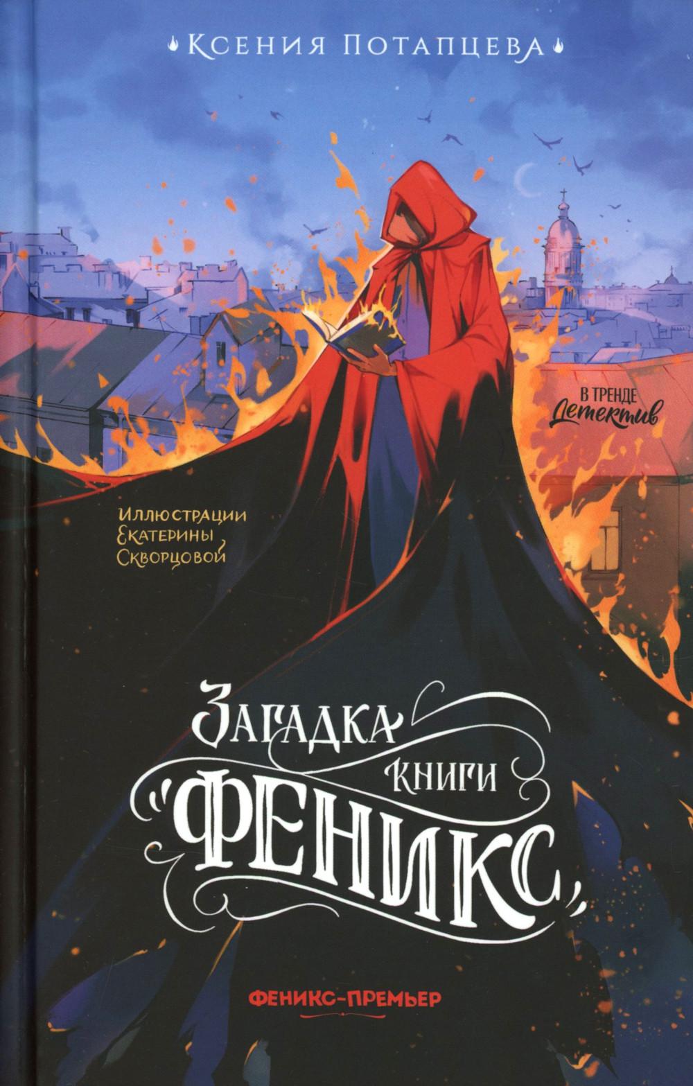 Загадка книги "Феникс"