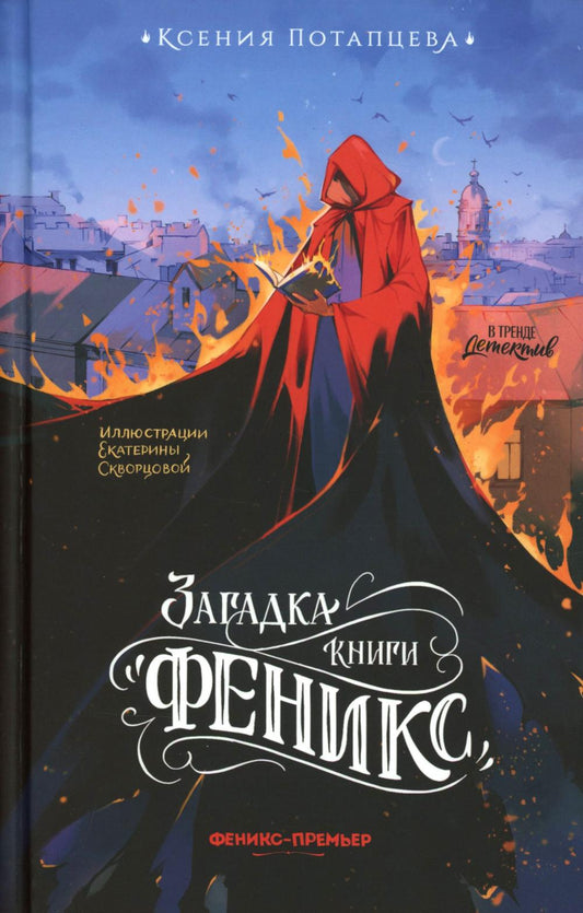 Загадка книги "Феникс"