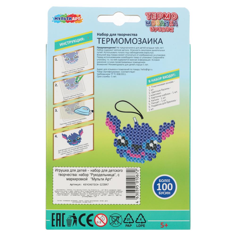 Брелок из термомозаики, строчка МУЛЬТИ АРТ в кор.4*12шт