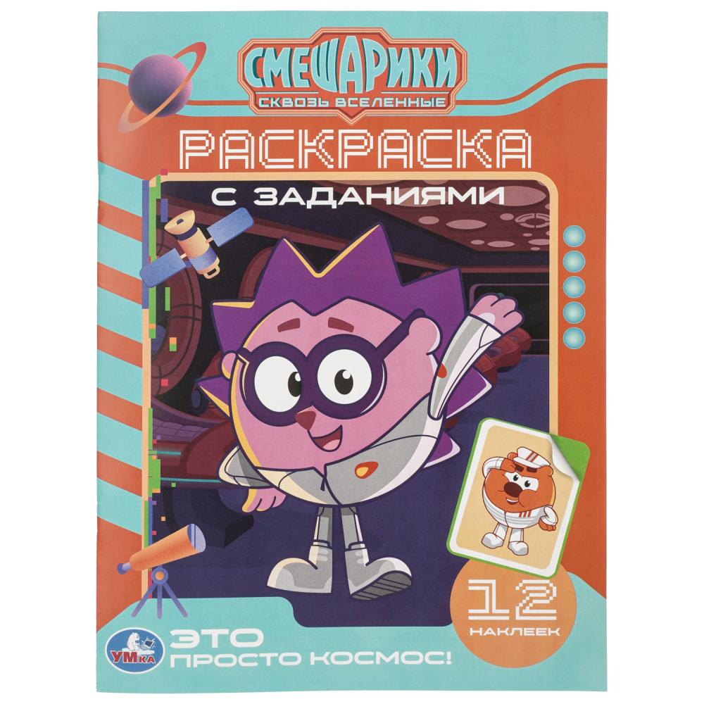 Это просто космос! Смешарики. Раскраска с заданиями и наклейками. . . Умка
