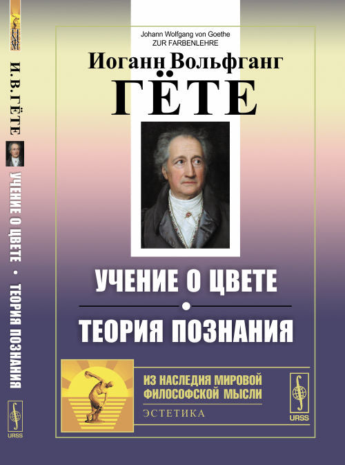 Учение о цвете. Теория познания. Пер. с нем.