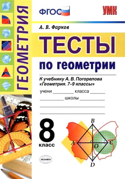УМК. ТЕСТЫ ПО ГЕОМЕТРИИ 8 КЛ. ПОГОРЕЛОВ. ФГОС (к новому учебнику)