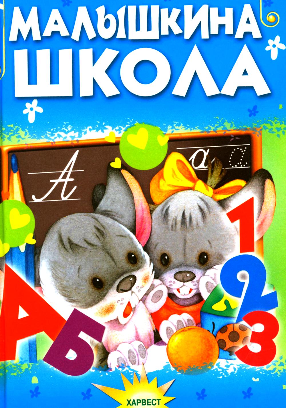 Малышкина школа