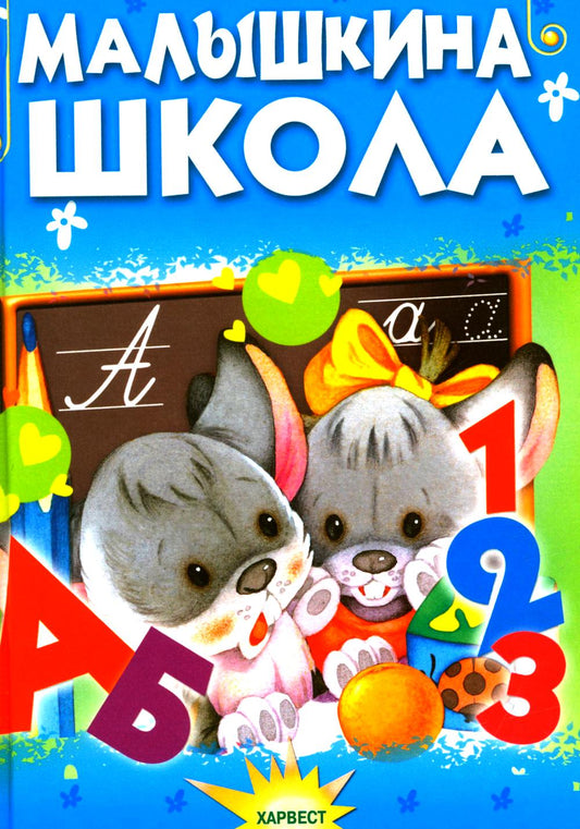 Малышкина школа