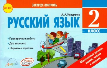 Русский язык 2кл Экспресс-контроль Канакина В.П.