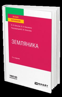 ЗЕМЛЯНИКА 2-е изд., пер. и доп. Учебное пособие для вузов